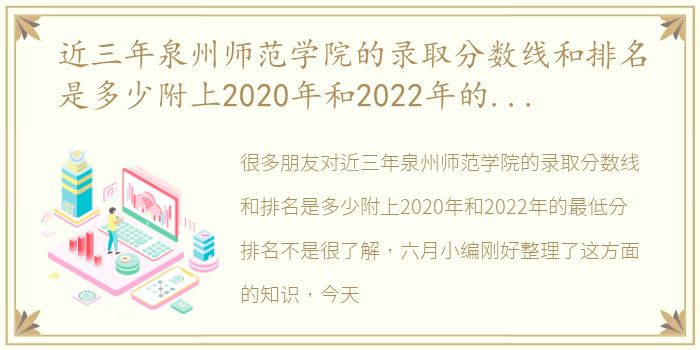 近三年泉州师范学院的录取分数线和排名是多少附上2020年和2022年的最低分排名