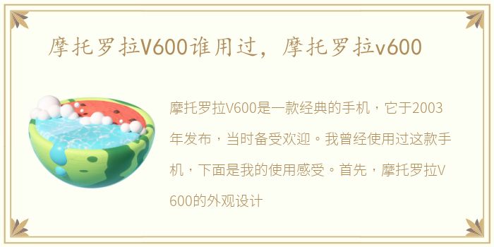 摩托罗拉V600谁用过，摩托罗拉v600