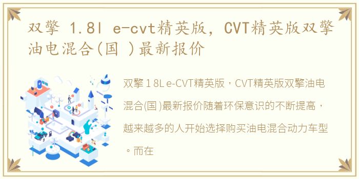 双擎 1.8l e-cvt精英版，CVT精英版双擎油电混合(国 )最新报价