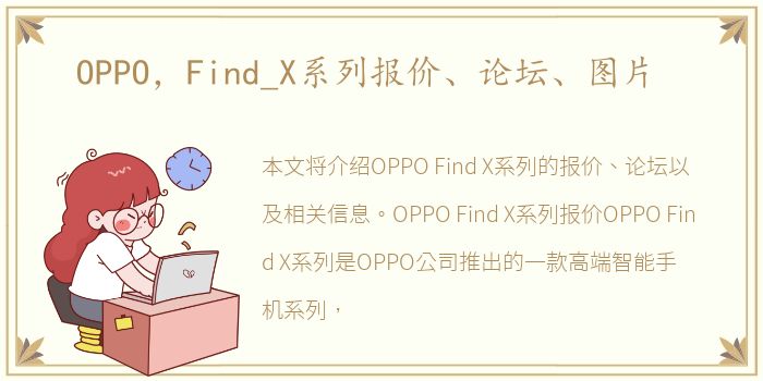 OPPO，Find_X系列报价、论坛、图片