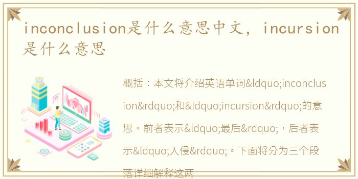 inconclusion是什么意思中文，incursion是什么意思