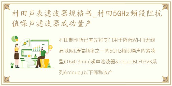 村田声表滤波器规格书_村田5GHz频段阻抗值噪声滤波器成功量产