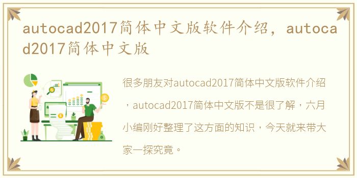 autocad2017简体中文版软件介绍，autocad2017简体中文版