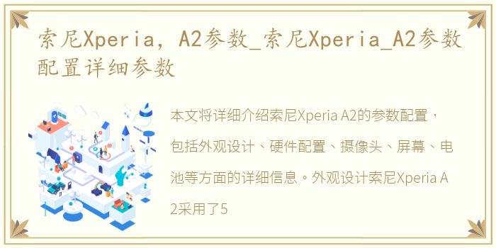 索尼Xperia，A2参数_索尼Xperia_A2参数配置详细参数