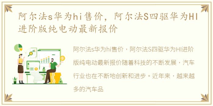 阿尔法s华为hi售价，阿尔法S四驱华为HI进阶版纯电动最新报价