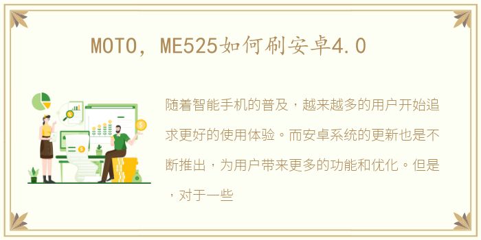 MOTO，ME525如何刷安卓4.0