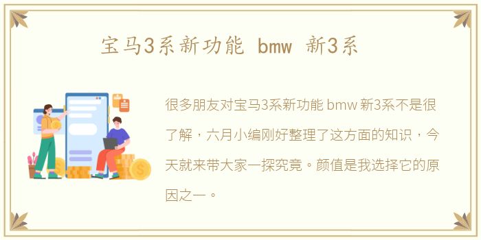 宝马3系新功能 bmw 新3系