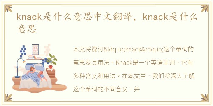 knack是什么意思中文翻译，knack是什么意思