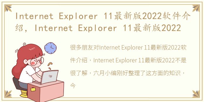 Internet Explorer 11最新版2022软件介绍，Internet Explorer 11最新版2022