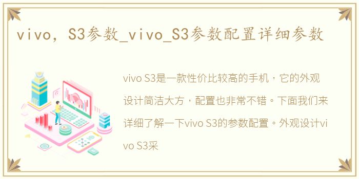 vivo，S3参数_vivo_S3参数配置详细参数