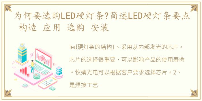 为何要选购LED硬灯条?简述LED硬灯条要点 构造 应用 选购 安装