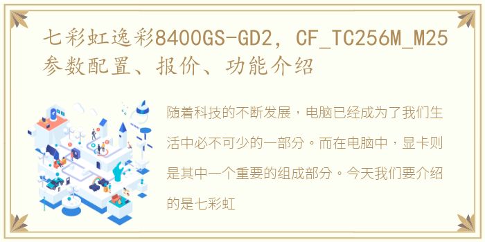 七彩虹逸彩8400GS-GD2，CF_TC256M_M25参数配置、报价、功能介绍