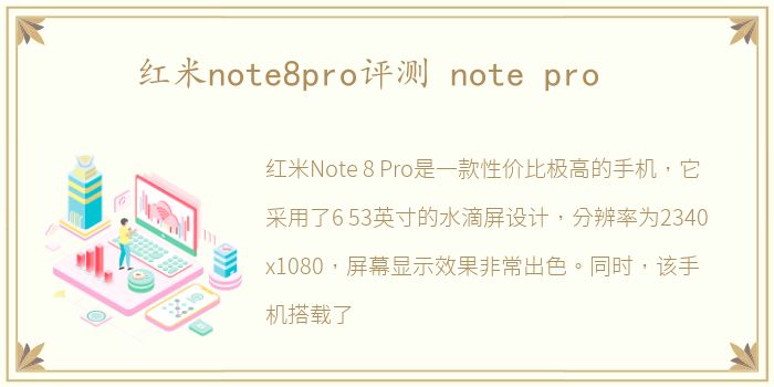 红米note8pro评测 note pro