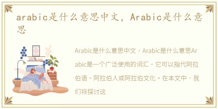 arabic是什么意思中文，Arabic是什么意思