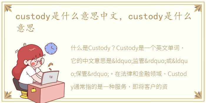 custody是什么意思中文，custody是什么意思