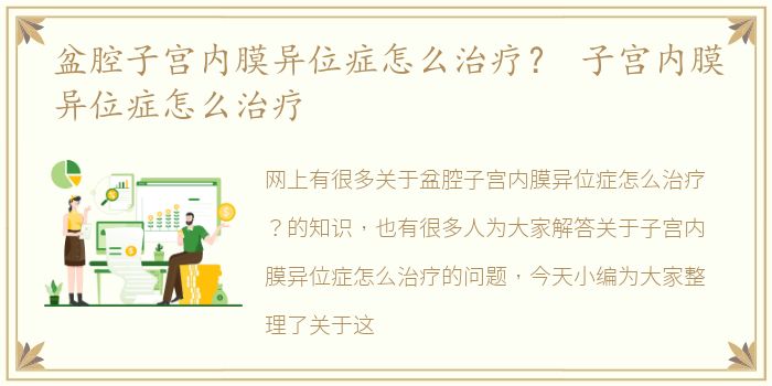 盆腔子宫内膜异位症怎么治疗？ 子宫内膜异位症怎么治疗