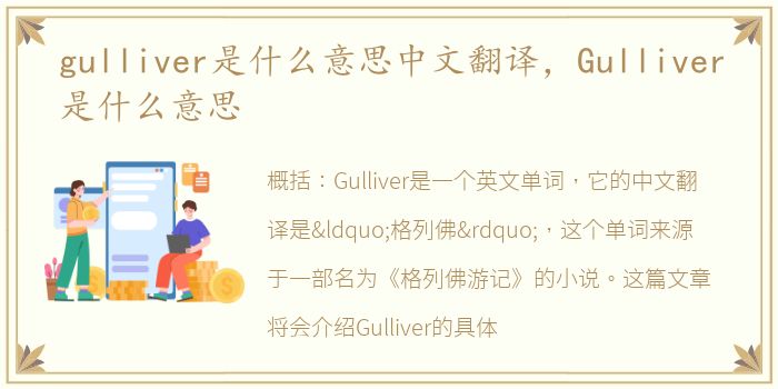 gulliver是什么意思中文翻译，Gulliver是什么意思