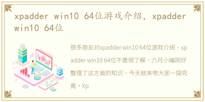 xpadder win10 64位游戏介绍，xpadder win10 64位