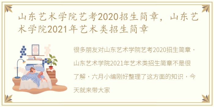 山东艺术学院艺考2020招生简章，山东艺术学院2021年艺术类招生简章