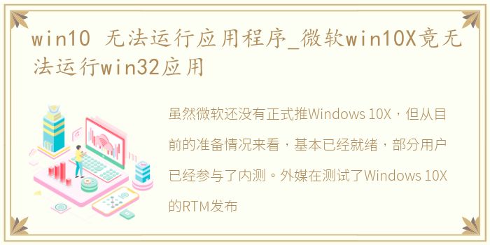 win10 无法运行应用程序_微软win10X竟无法运行win32应用