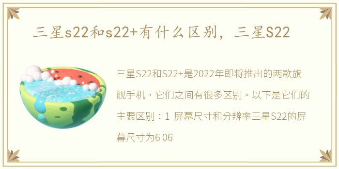 三星s22和s22+有什么区别，三星S22