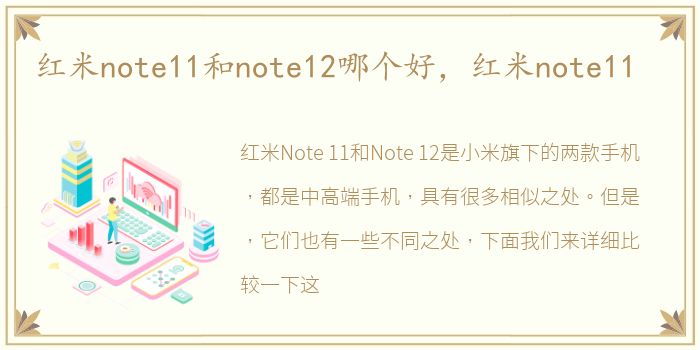 红米note11和note12哪个好，红米note11