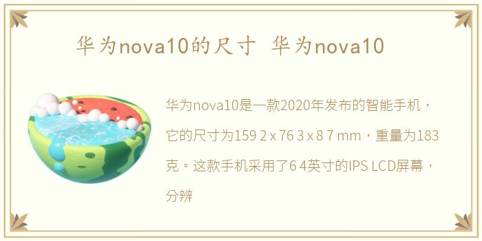 华为nova10的尺寸 华为nova10