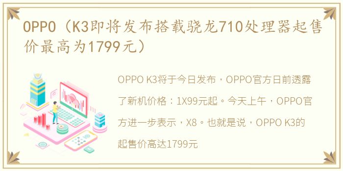 OPPO（K3即将发布搭载骁龙710处理器起售价最高为1799元）