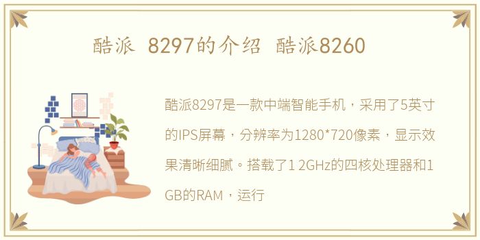 酷派 8297的介绍 酷派8260