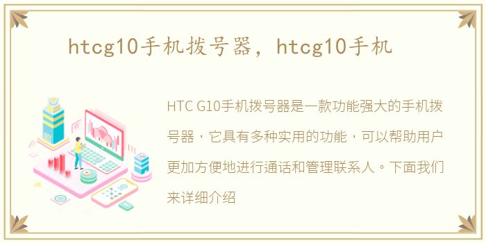 htcg10手机拨号器，htcg10手机