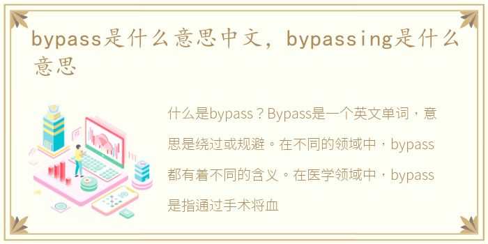 bypass是什么意思中文，bypassing是什么意思