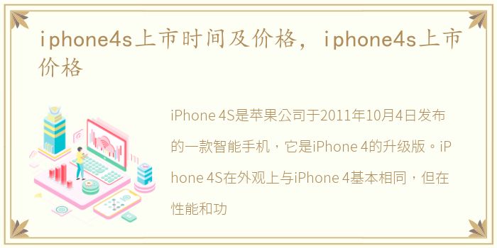 iphone4s上市时间及价格，iphone4s上市价格