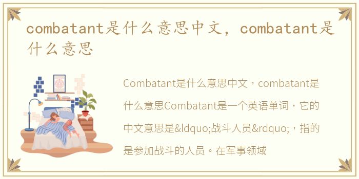 combatant是什么意思中文，combatant是什么意思