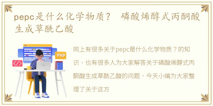 pepc是什么化学物质？ 磷酸烯醇式丙酮酸生成草酰乙酸