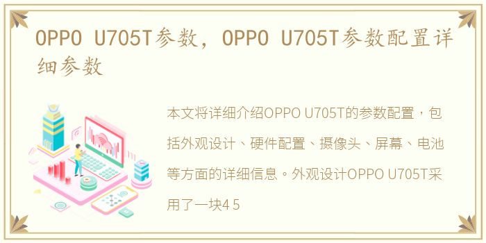 OPPO U705T参数，OPPO U705T参数配置详细参数