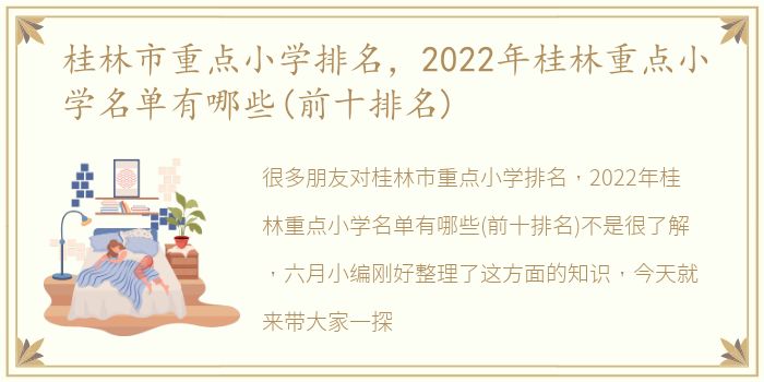 桂林市重点小学排名，2022年桂林重点小学名单有哪些(前十排名)