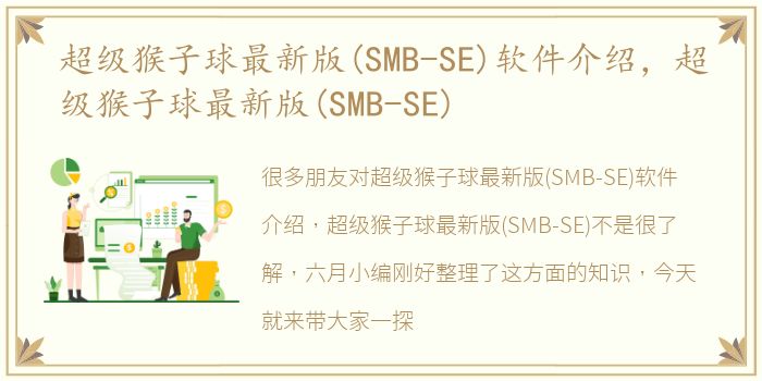 超级猴子球最新版(SMB-SE)软件介绍，超级猴子球最新版(SMB-SE)