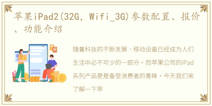 苹果iPad2(32G，Wifi_3G)参数配置、报价、功能介绍