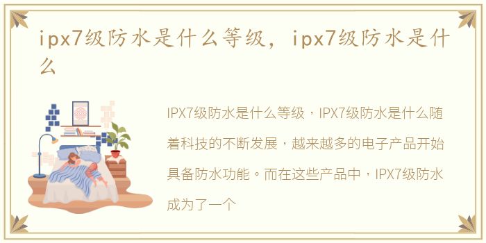 ipx7级防水是什么等级，ipx7级防水是什么