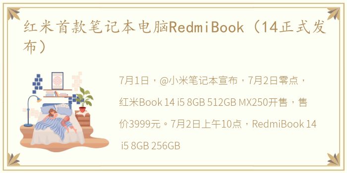 红米首款笔记本电脑RedmiBook（14正式发布）