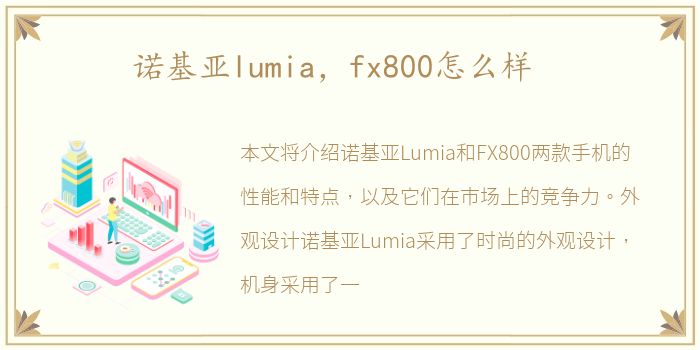 诺基亚lumia，fx800怎么样