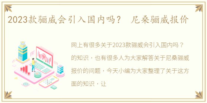 2023款骊威会引入国内吗？ 尼桑骊威报价