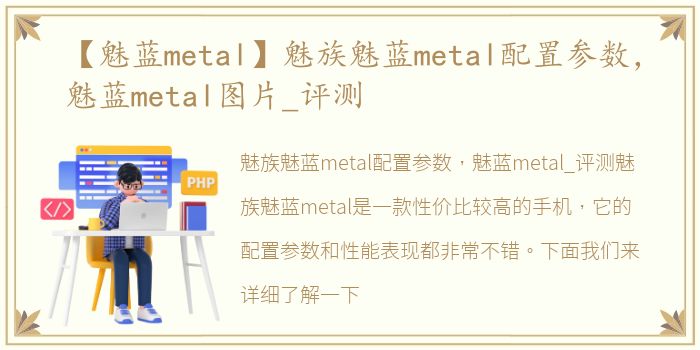 【魅蓝metal】魅族魅蓝metal配置参数，魅蓝metal图片_评测