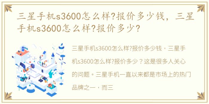 三星手机s3600怎么样?报价多少钱，三星手机s3600怎么样?报价多少?