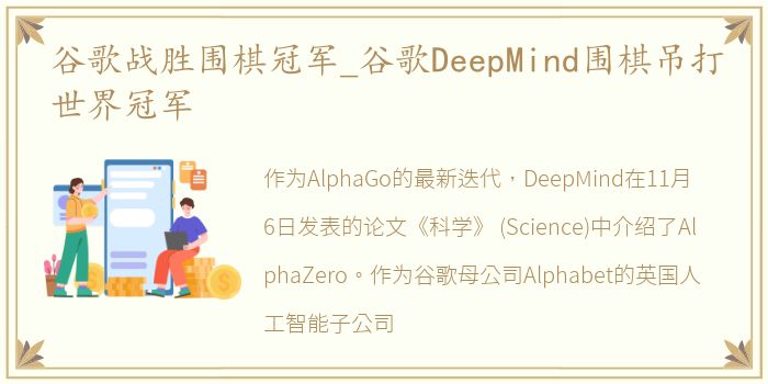 谷歌战胜围棋冠军_谷歌DeepMind围棋吊打世界冠军