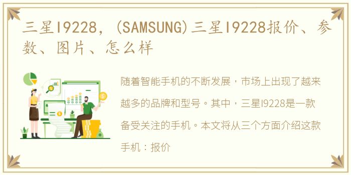 三星I9228，(SAMSUNG)三星I9228报价、参数、图片、怎么样