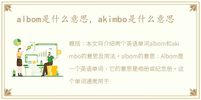 albom是什么意思，akimbo是什么意思