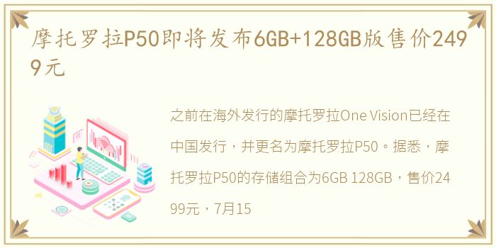 摩托罗拉P50即将发布6GB+128GB版售价2499元