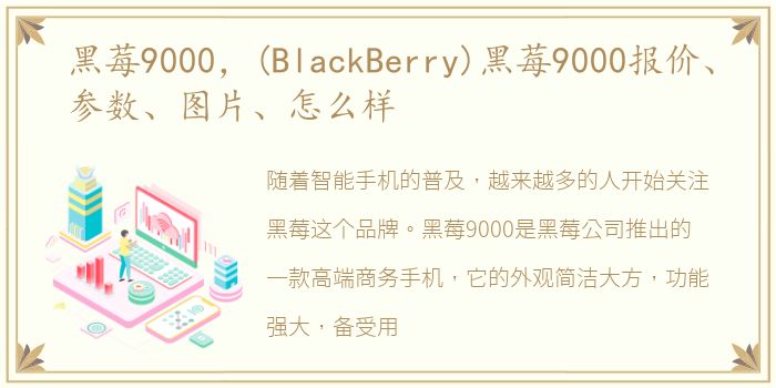 黑莓9000，(BlackBerry)黑莓9000报价、参数、图片、怎么样