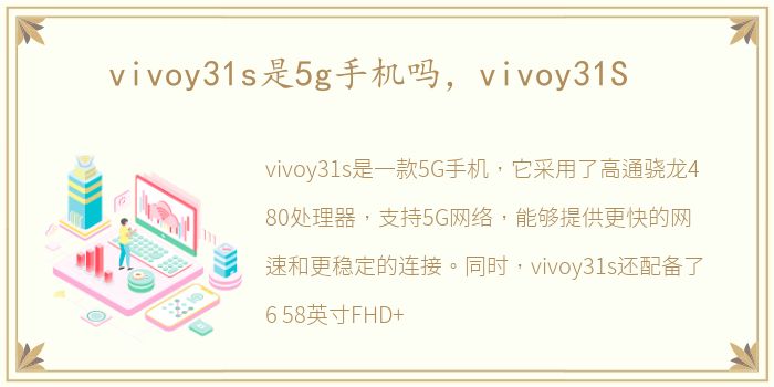 vivoy31s是5g手机吗，vivoy31S